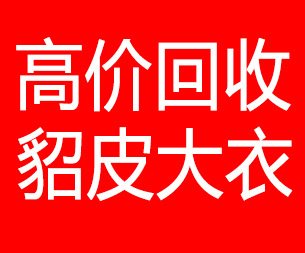 舟山回收貂皮的电话,舟山回收貂皮上门电话15998595863